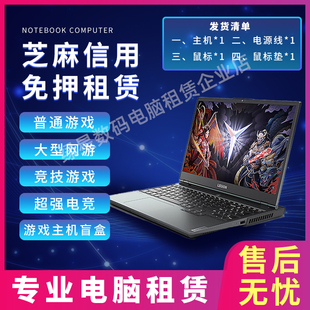 出租拯救者笔记本电脑租赁高端电竞游戏娱乐租机借机信用免押金