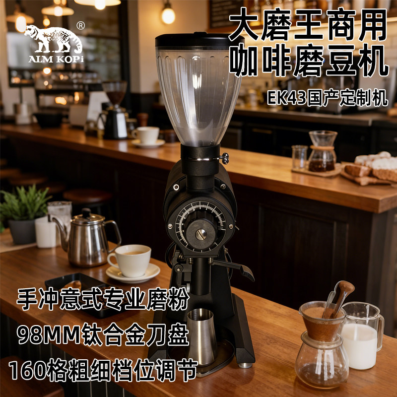 ALM KOPI阿莱蔓大磨王商用咖啡磨豆机EK43国产定制机手冲意式