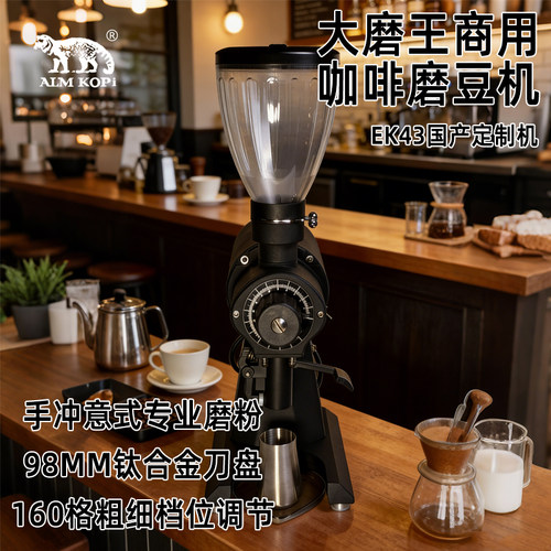 ALM KOPI阿莱蔓大磨王商用咖啡磨豆机EK43国产定制机手冲意式