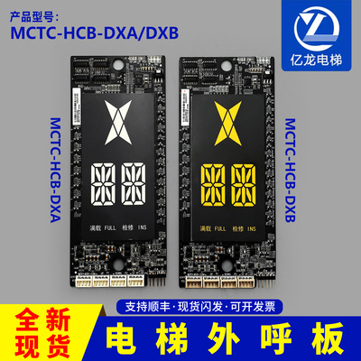 MCTC-HCB-DXA奥的斯电梯外呼显示
