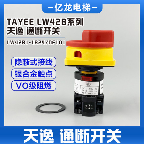 TAYEE上海原装天逸凸轮开关电源通断开关LW42B1-1824/0F101/1007