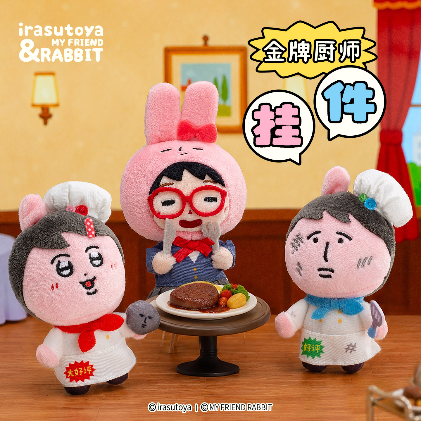 【粉红兔子&times;插画小人】联名金牌厨师兔耳毛绒挂件周边玩偶女礼物