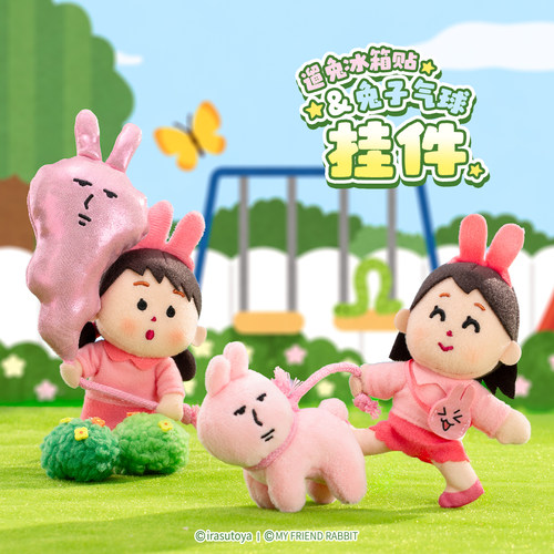 【粉红兔子×插画小人】联名系列毛绒挂件冰箱贴周边玩偶七夕礼物