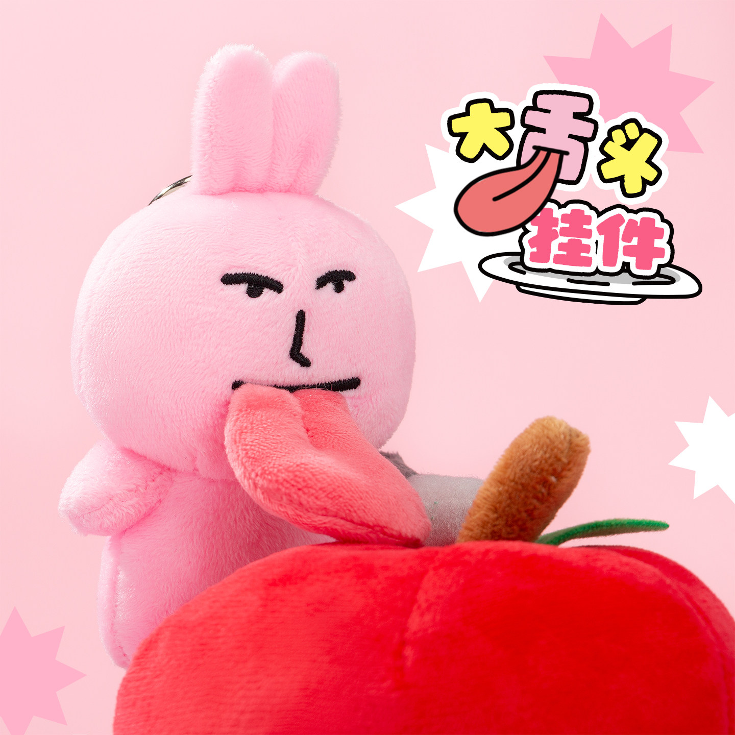 【直播限定】粉红兔子大舌头挂件毛绒玩偶挂饰送同学包包沙雕礼物,模玩/动漫/周边/娃圈三坑/桌游,动漫挂件/文具,淘宝优惠券,粉丝福利购,淘宝优惠卷