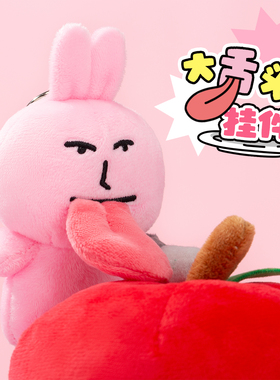 【直播限定】粉红兔子大舌头挂件毛绒玩偶挂饰送同学包包沙雕礼物