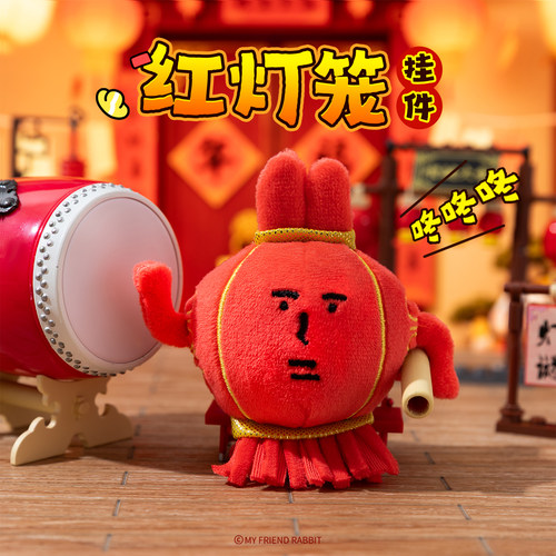 粉红兔子myfriend新年红灯笼系列挂件沙雕创意毛绒玩具送朋友礼物
