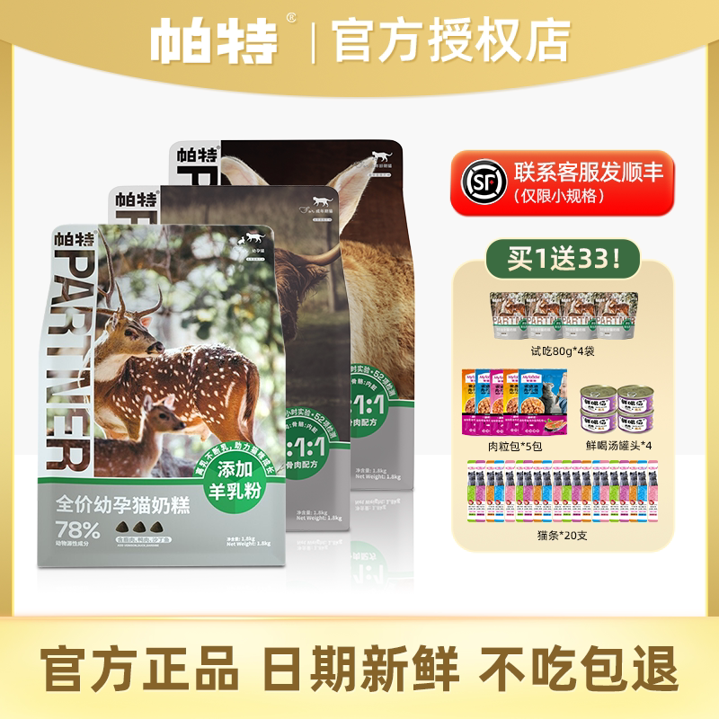 帕特猫粮成猫幼猫奶糕全价全期生命系列生骨肉冻干帕特诺尔猫粮食_虎窝淘