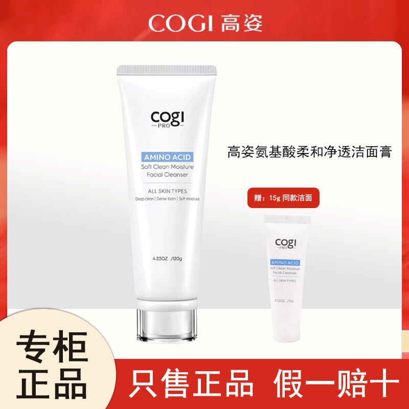 高姿氨基酸柔和净透洁面膏温和洁面乳专柜正品