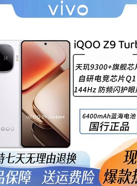 iQOO Z9 Turbo+ 天玑9300+ 6400mAh大电池5G游戏拍照电竞手机