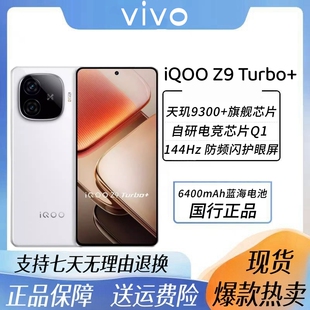 iQOO Z9 Turbo+ 天玑9300+ 6400mAh大电池5G游戏拍照电竞手机