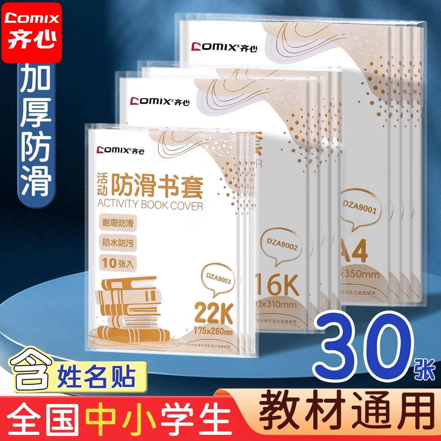 齐心小学生书套书皮透明包书皮套16k插口包书套保护套语数英书壳
