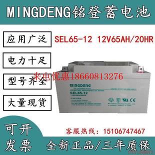 原厂MINGDENG蓄电池SEL6512储能型12V65H报警照明后备应急ups电瓶