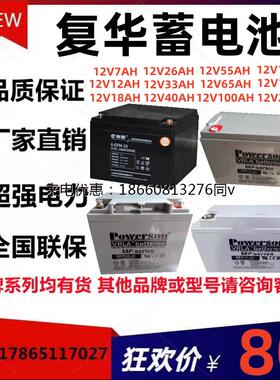 POWERSON复华蓄电池FM12-2612V26A7A12A18A33A40A55A65A100A120A