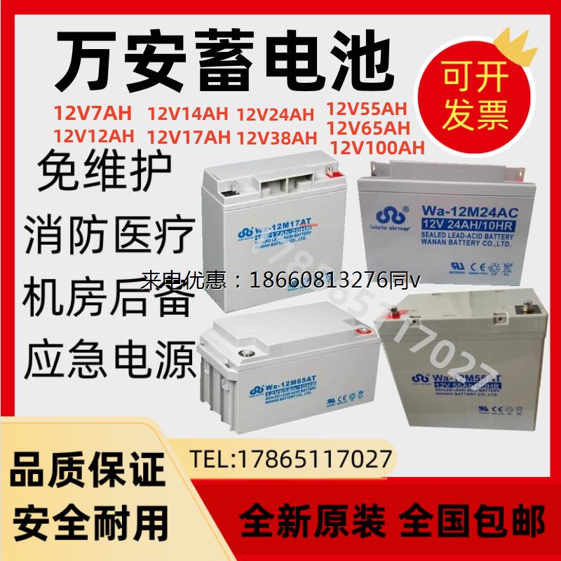 万安蓄电池Wa-12M24AT12V7A12A14A17A38A55A65A100A120A150A200A