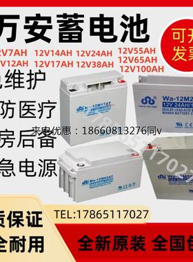 万安蓄电池Wa-12M24AT12V7A12A14A17A38A55A65A100A120A150A200A