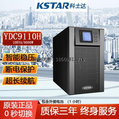 KSTAR科士达UPS不间断电源YDC9110H友电10KVA/8000W长延时1小时
