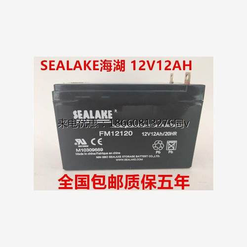 SEALAKE海湖 12V12AH免维护移动应急电源电池 FM12330正品包邮