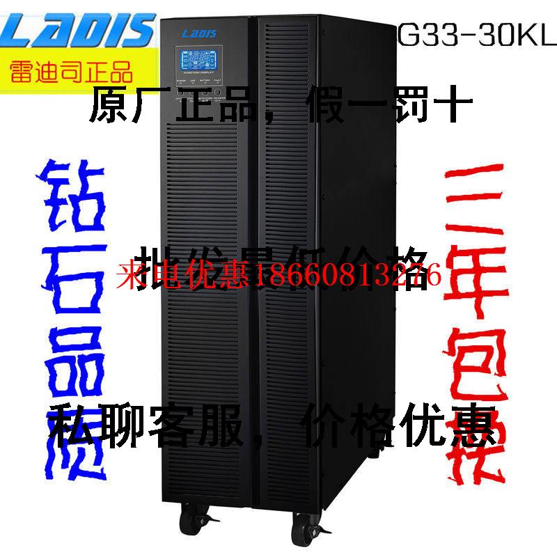 LADIS雷迪司ups不间断电源G33-30KL 30KV24KW三进三出在线式长机