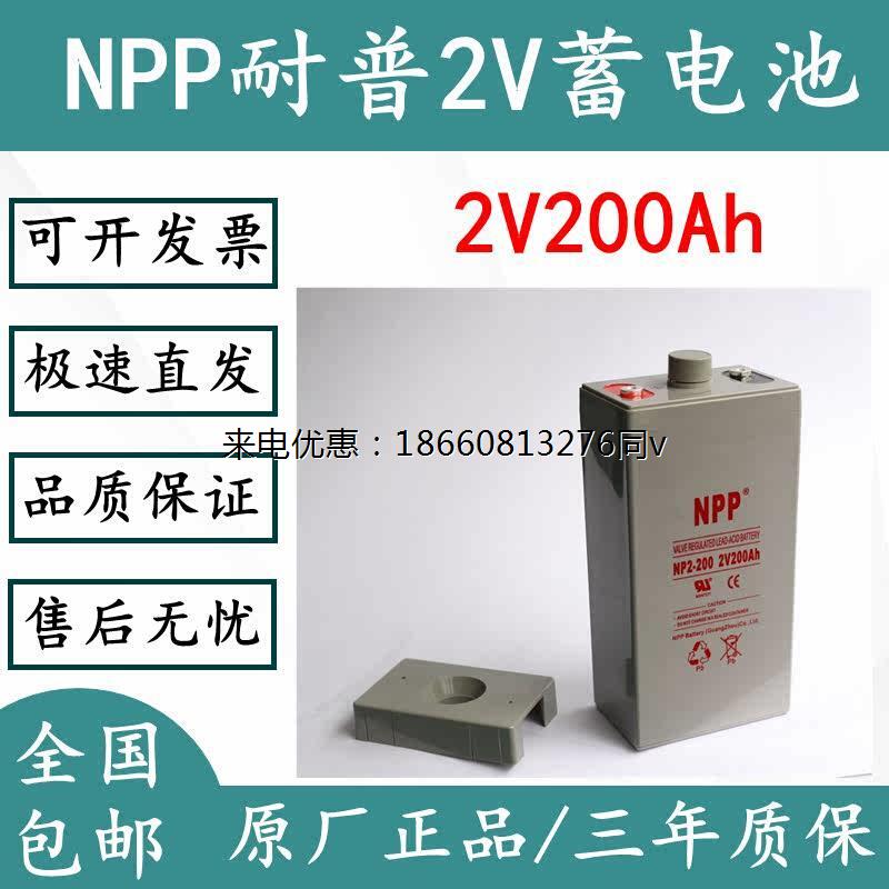 耐普蓄电池2V200AH/2-200通讯设备/铁路电池/UPS电源免维护EPS