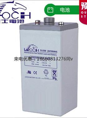 江苏理士蓄电池DJ350-2V350AH直流屏UPS、EPS机房电厂专用蓄电池