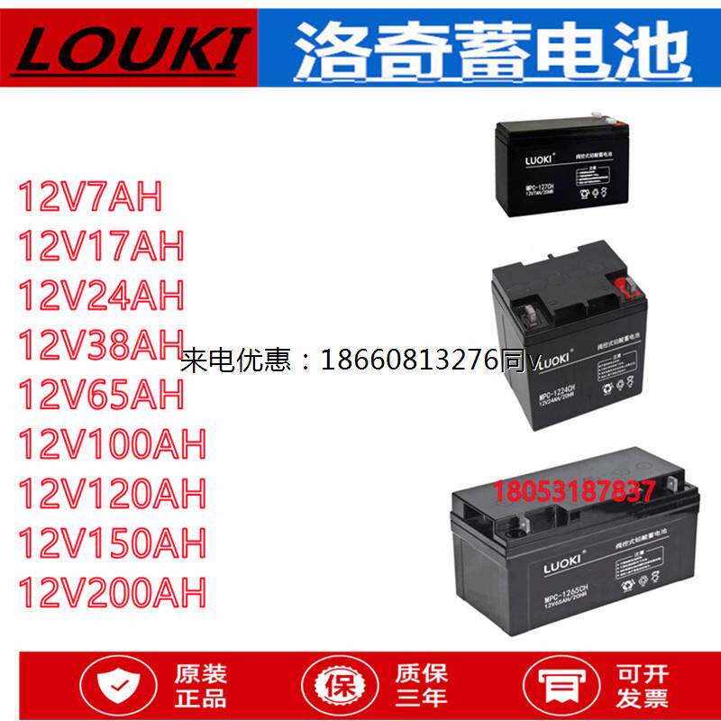 LUOKI洛奇蓄电池MPC12V7AH17AH24AH38AH65AH100AH150AH200AH消防