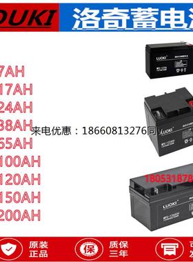LUOKI洛奇蓄电池MPC12V7AH17AH24AH38AH65AH100AH150AH200AH消防