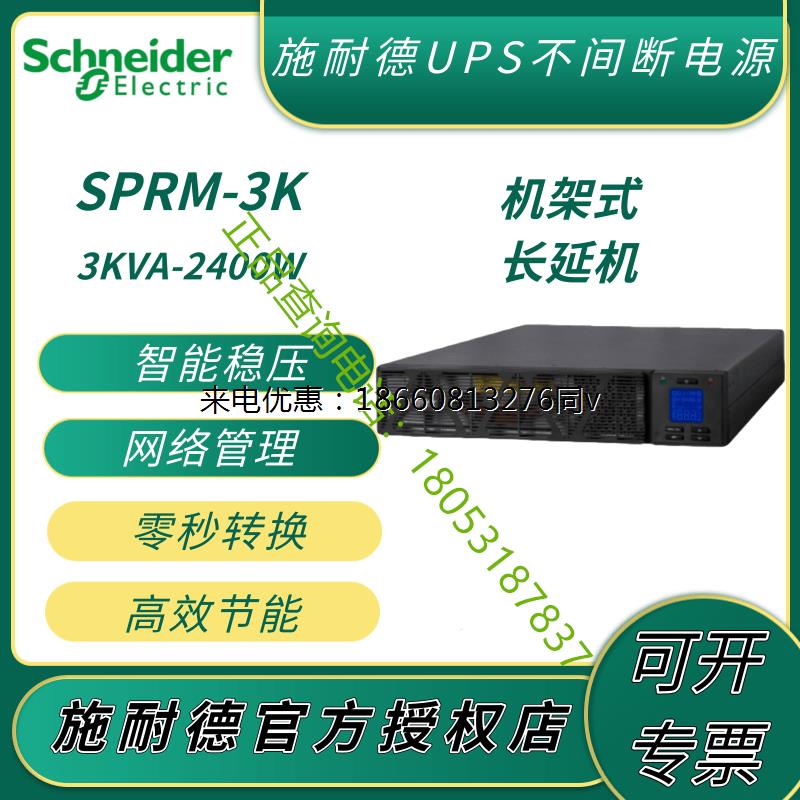 施耐德UPS不间断电源SPRM3KL外接电池3KVA2400W 高频机架式SPR3KL