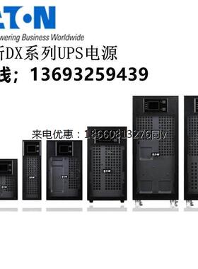 伊顿UPS不间断电源DX10KCNXL3:1三进单出10KVA/9KW长效机外接电池