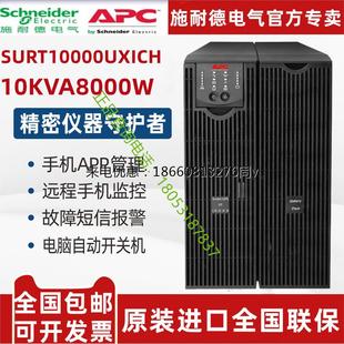 APC施耐德SURT10000UXICH负载8000W 不间断电源 10KVA大功率在线式
