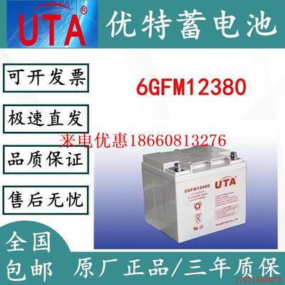 原厂优特蓄电池12V38AH消防设备蓄电池6GFM12380太阳能路灯监控UP