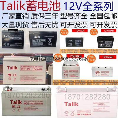 Talik塔里克蓄电池12V100AH65A40A38A17A机房UPS直流屏铅酸免维护