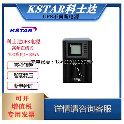 科士达UPS电源YDC9101S负载1KVA/800W高频机房应急式不间断电源