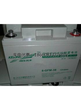 科华12V38AH蓄电池KELONG 6-GFM-38UPS基站EPS消防专业蓄电池
