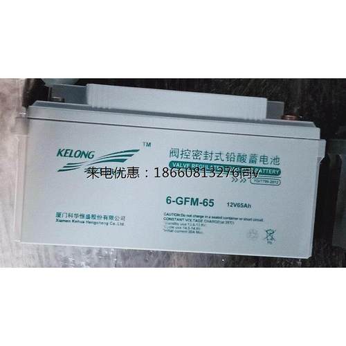 科华蓄电池12V65AH直流屏UPS专用铅酸免维护6-GFM-65原装KELONG