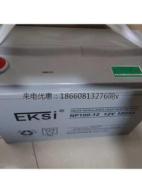 EKSI爱克赛蓄电池NP120-12无须加液12V120AH应急电源风能发电系统