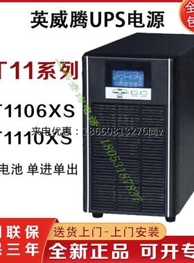 英威腾UPS不间断电源 HT1106XS 在线式6KVA5400W 标准机 电脑稳压