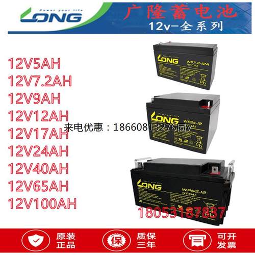 台湾LONG广隆蓄电池WP-12V5AH7.2AH9AH12AH17AH24AH40AH65AH100AH
