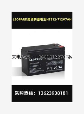 LEOPARD美洲豹蓄电池HTS12-7 12V7AH通用医疗仪器设备UPS电源