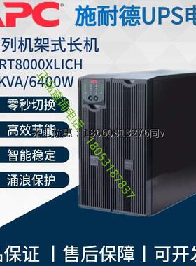 APC施耐德SURT10000UXICH负载8000W/10KVA大功率在线式不间断电源
