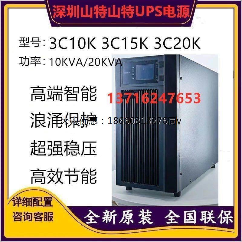 山特UPS不间断电源3C10KS 3C15KS 3C20KS在线式三进单出10K15K20K