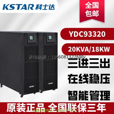 科士达UPS电源YDC3320三进三出20KVA/18KW外接电池机房服务器专用