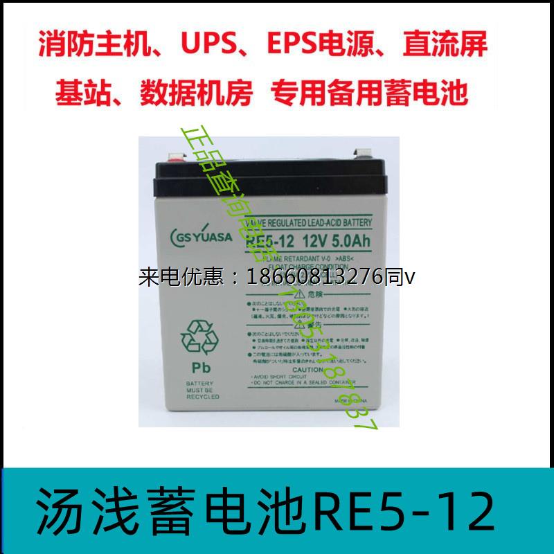日本进口汤浅蓄电池GSYUASA RE5-12 12V5AH NPH5-12阻燃防火电池