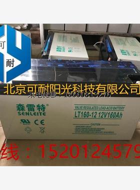 森雷特12V160AH蓄电池 LT160-12 纯胶体使用寿命12年以上备用电源