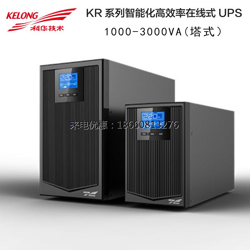 科华UPS电源 KR2000L 2KVA/1400W 外接48V电池延时 原装 质保三年