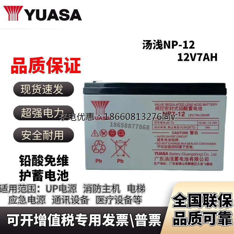 YUASA汤浅蓄电池12V7AH NP7-12 NPW36-12 NPW45-12消防主机电梯