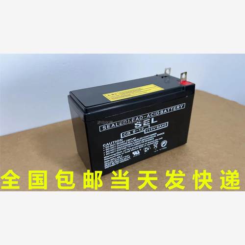 SEL蓄电池12V9AH监控/消防/免维护/电梯DJW12-9机房UPS应急电源