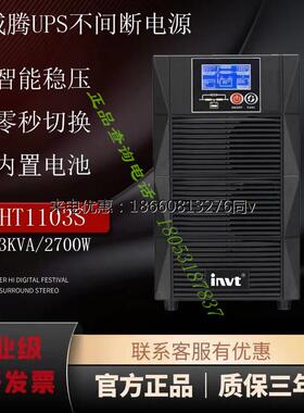 英威腾UPS不间断电源HT1103S高频在线式3KVA2700W标准机内置电池
