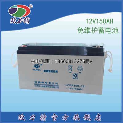 欧力特蓄电池LCPA150-12 12V150AH风光系统储能电源基站UPS直流屏