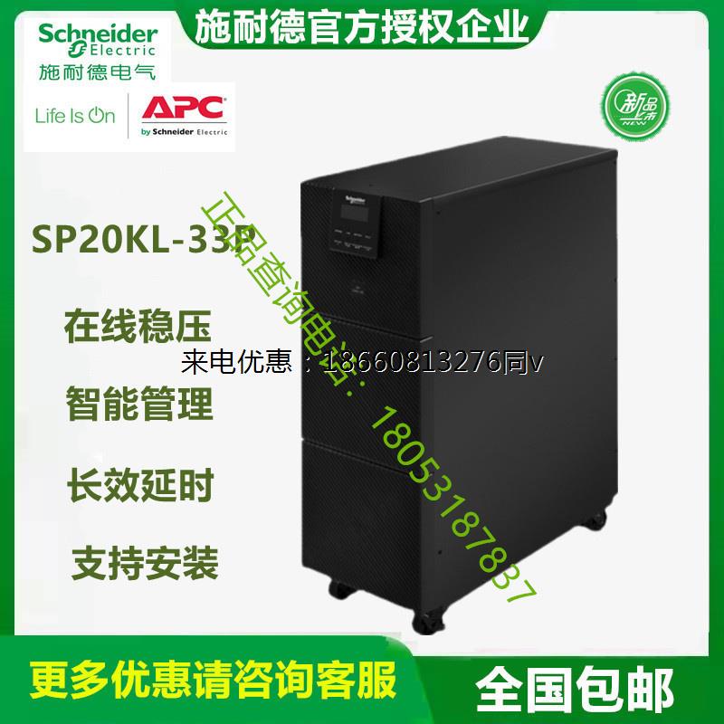 APC施耐德UPS不间断电源SP20KL-33P 20KVA/18KW 三进三出外置电池