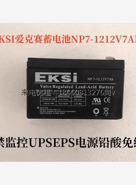 EKSI爱克赛蓄电池NP7-12消防12V7AH门禁监控UPSEPS电源铅酸免维护